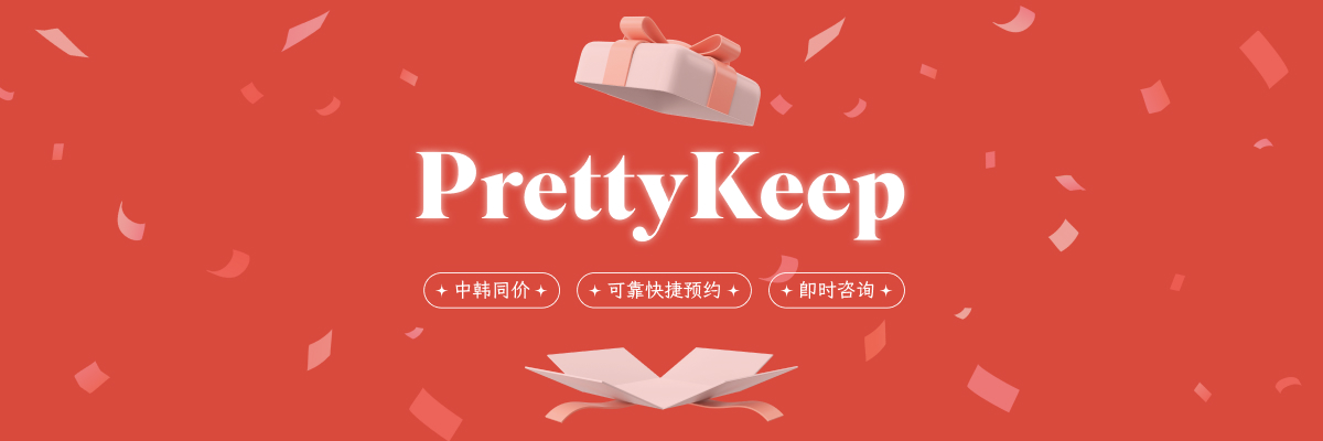 PrettyKeep 메디컬 & 뷰티 케어 배너